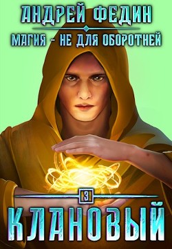 Книга Клановый (СИ)
