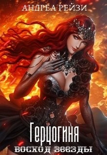 Книга Герцогиня. Восход звезды (СИ)