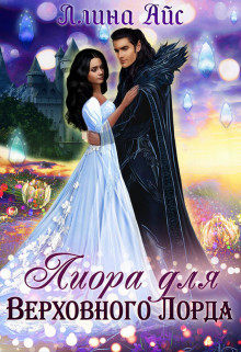 Книга Лиора для Верховного Лорда (СИ)