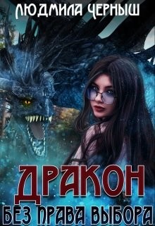 Читать онлайн книгу Дракон без права выбора (СИ) автор Черныш Людмила Николаевна Книга Дракон без права выбора (СИ)