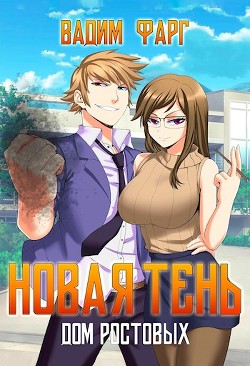 Читать онлайн книгу Новая Тень (СИ) автор Фарг Вадим Книга Новая Тень (СИ)