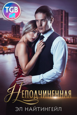 Читать онлайн книгу Неподчиненная (СИ) автор Найтингейл Эл Книга Неподчиненная (СИ)