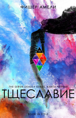 Книга Тщеславие (ЛП)