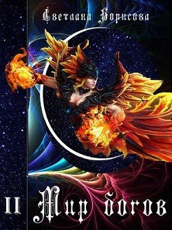 Книга Мир богов. Книга 2 (СИ)