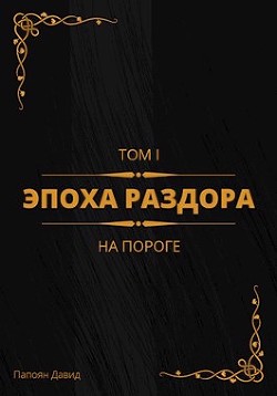 Книга На пороге (СИ)