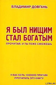 Книга Я был нищим — стал богатым. Прочитай, и ты тоже сможешь