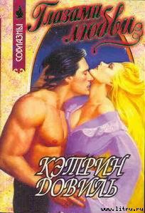 Читать онлайн книгу Глазами любви автор Довиль Кэтрин Книга Глазами любви