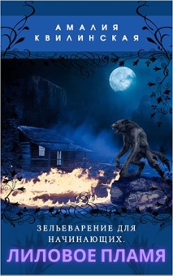 Читать онлайн книгу Лиловое пламя (СИ) автор Квилинская Амалия Книга Лиловое пламя (СИ)