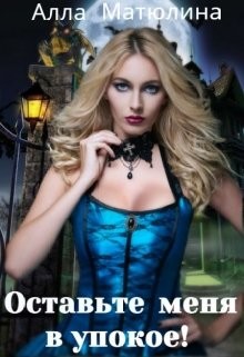 Книга Оставьте меня в упокое! (СИ)