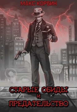 Книга Старые обиды и предательство (СИ)