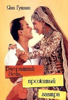 Книга Вчерашний день, прожитый завтра (СИ)