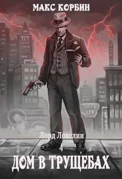 Книга Сиротский дом в трущобах (СИ)