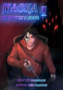 Книга Маска из другого мира (СИ)