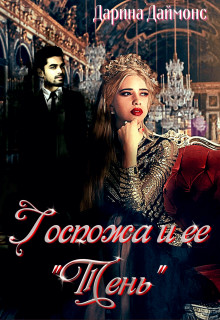 Книга Госпожа и её тень (СИ)