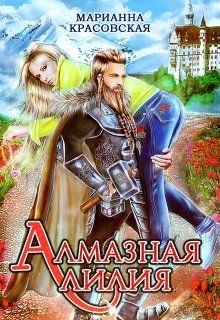 Книга Алмазная лилия (СИ)