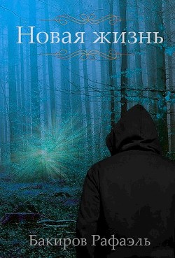 Книга Новая жизнь (СИ)