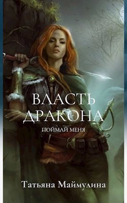 Книга Поймай меня (СИ)