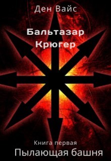 Книга Пылающая Башня (СИ)