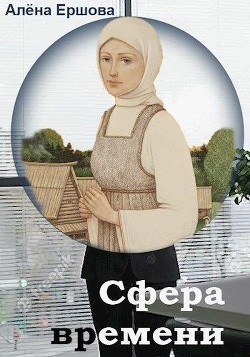 Книга Сфера времени (СИ)