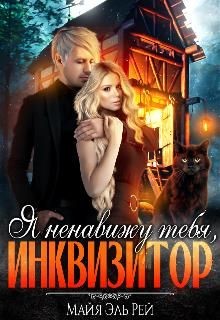Читать онлайн книгу Я ненавижу тебя, Инквизитор! (СИ) автор Эль Рэй Майя Книга Я ненавижу тебя, Инквизитор! (СИ)