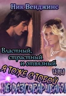 Читать онлайн книгу Властный, страстный и отвязный, или... (СИ) автор Венджинс Ник Книга Властный, страстный и отвязный, или... (СИ)
