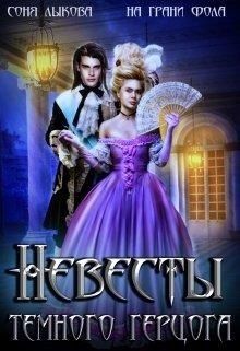 Книга Невесты Тёмного Герцога (СИ)