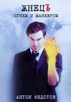 Книга ЖнецЪ. Огнем и маневром (СИ)