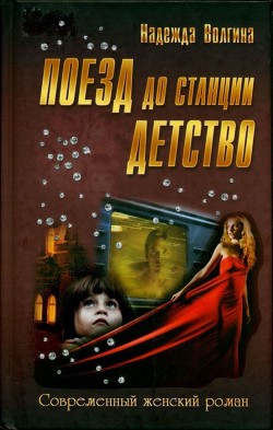 Книга Поезд до станции детство