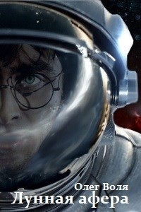 Книга Лунная афера Гарри Поттера (СИ)