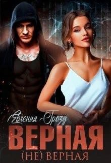 Книга Верная (не)верная (СИ)