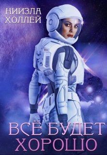 Книга Все будет хорошо... (СИ)