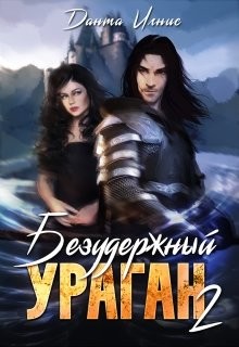 Книга Безудержный ураган 2 (СИ)