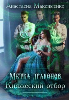 Книга Метка драконов. Княжеский отбор (СИ)
