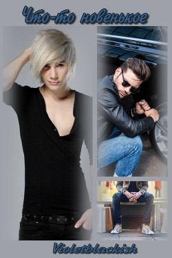 Книга Что-то новенькое (СИ)