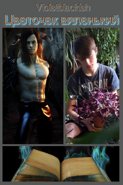 Книга Цветочек вяленький (СИ)