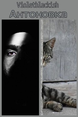 Книга Антоновка (СИ)