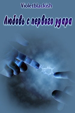 Книга Любовь с первого удара (СИ)