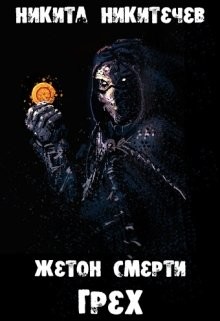 Книга Жетон Смерти: Грех (СИ)