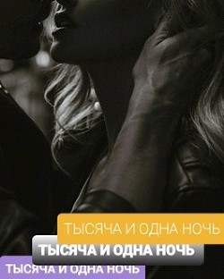 Книга Тысяча И Одна Ночь (СИ)