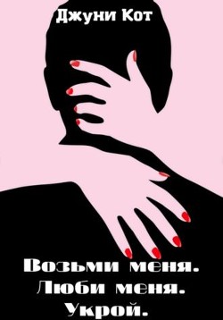 Книга Возьми меня. Люби меня. Укрой (СИ)