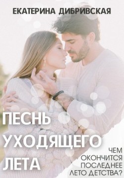 Книга Песнь уходящего лета (СИ)