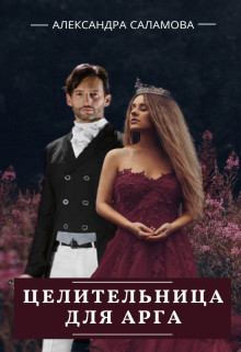 Книга Целительница для арга (СИ)