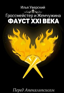Книга Фауст 21 века. Перед Апокалипсисом (СИ)