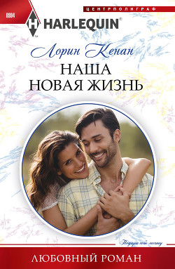 Книга Наша новая жизнь