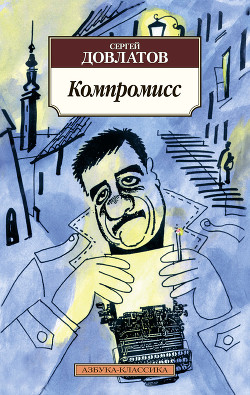Книга Компромисс