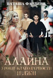 Книга Алайна. Уроки благодарности и лжи (СИ)