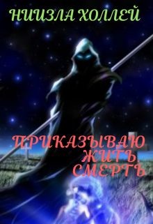 Книга Приказываю жить. Смерть (СИ)