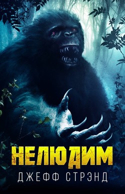 Читать онлайн книгу Нелюдим (ЛП) автор Стрэнд Джефф Книга Нелюдим (ЛП)