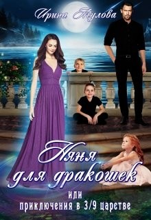 Книга Няня для дракошек, или Приключения в 3/9 царстве (СИ)