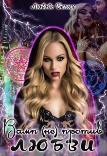 Книга Вамп (не)против любви (СИ)